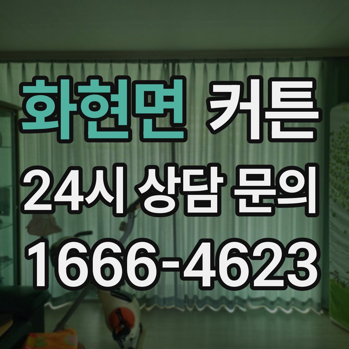 화현면 커튼