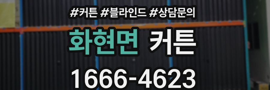 화현면 커튼