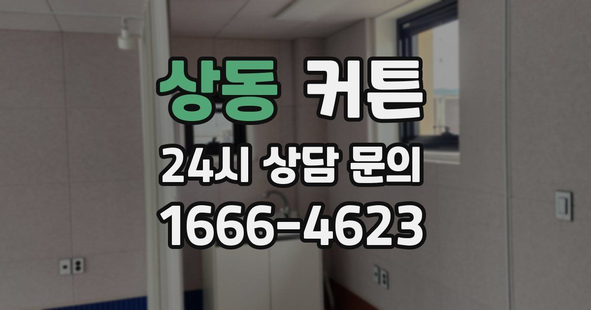 상동 커튼