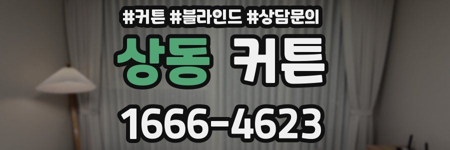 상동 커튼