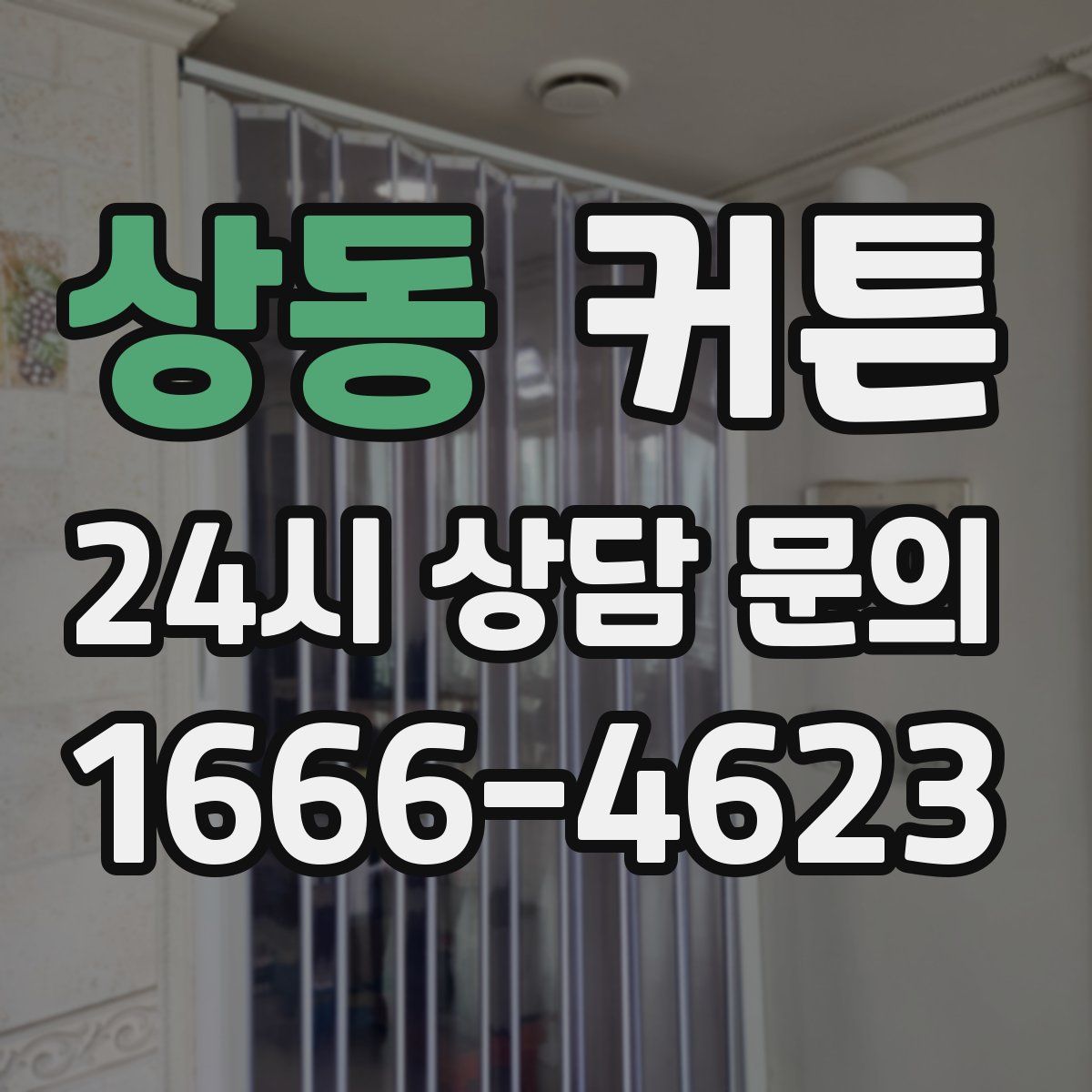 상동 커튼