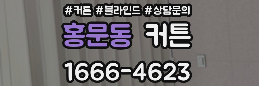 홍문동 커튼