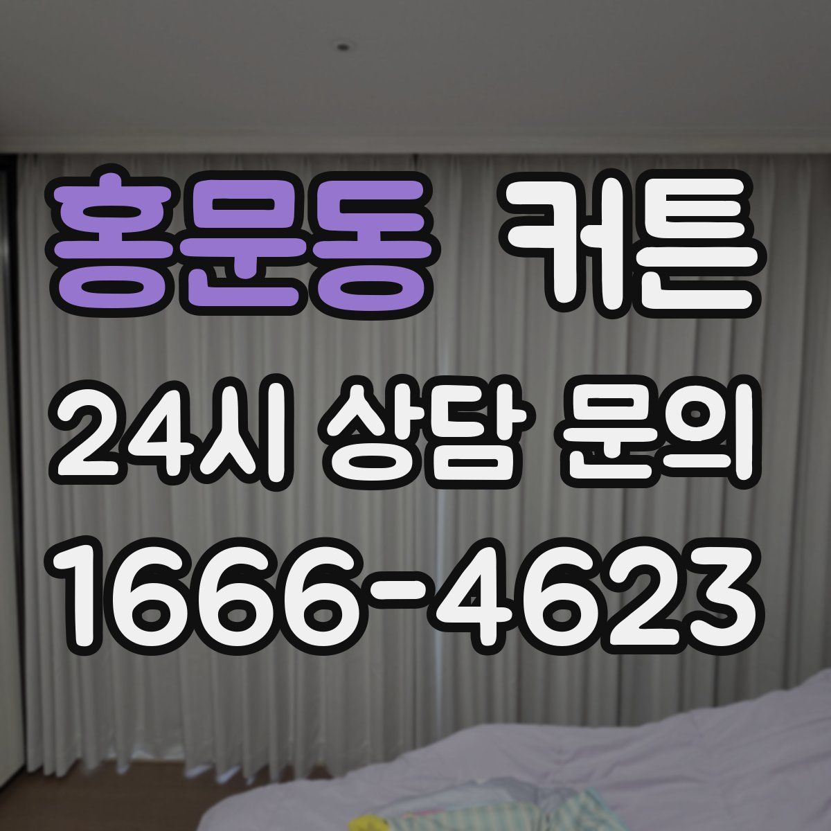 홍문동 커튼