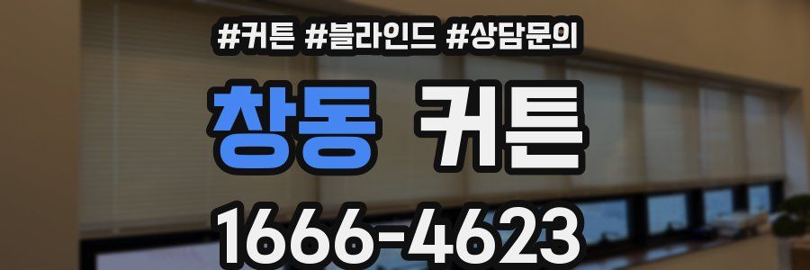 창동 커튼