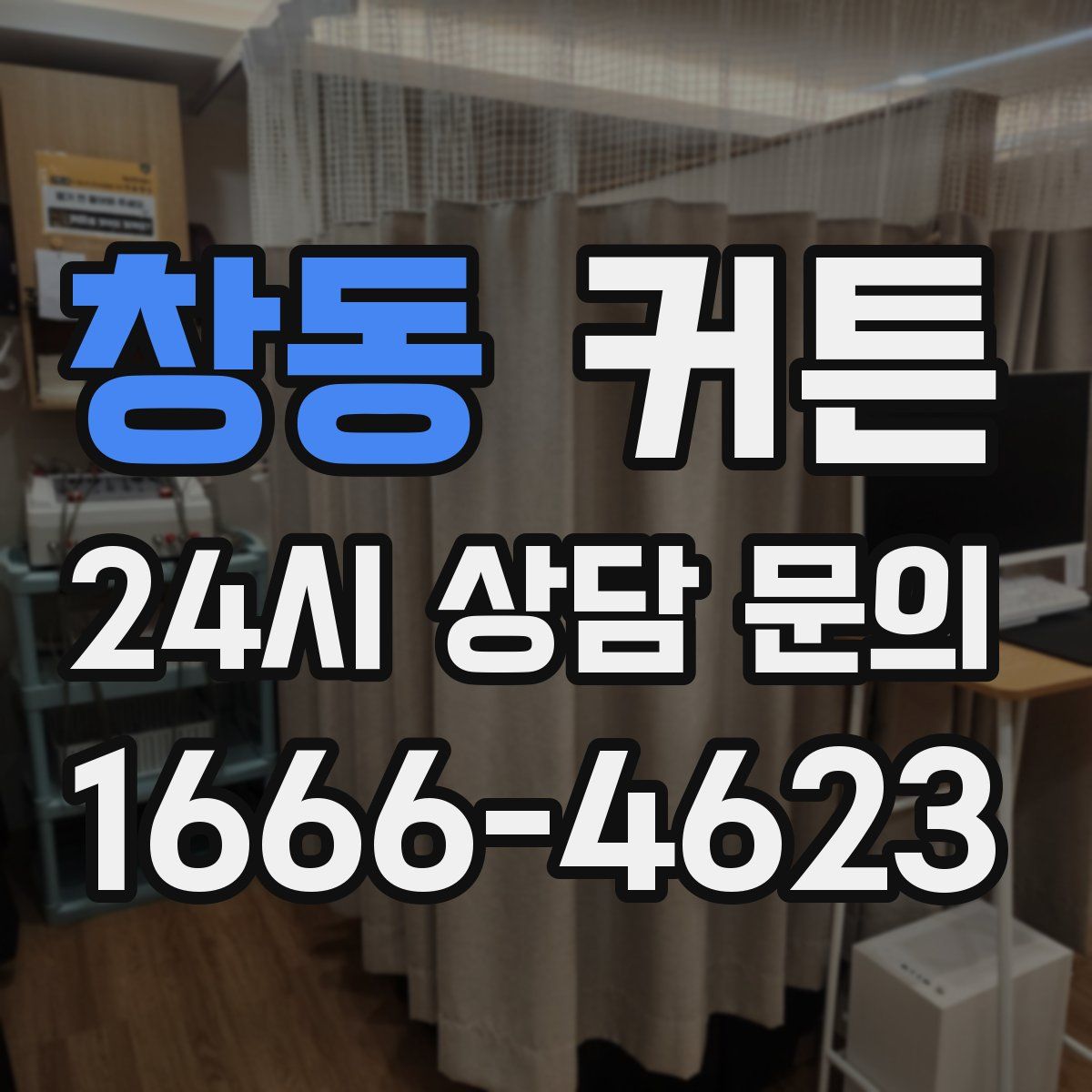 창동 커튼