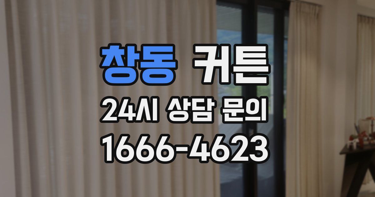 창동 커튼
