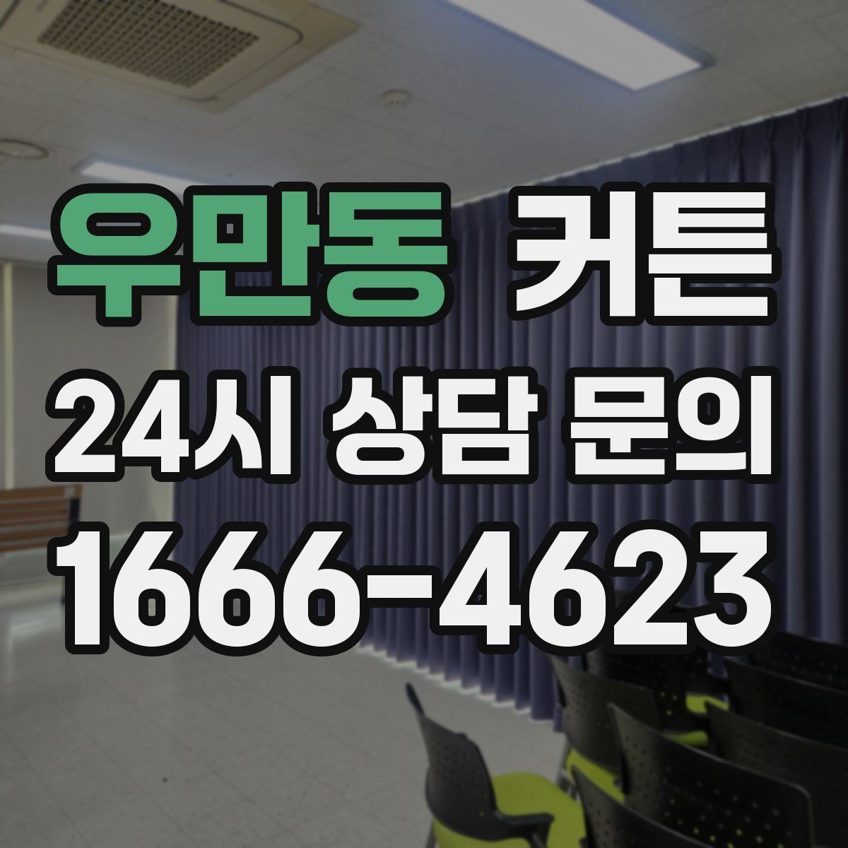 우만동 커튼 실사용 후 만족도를 높이는 체크포인트