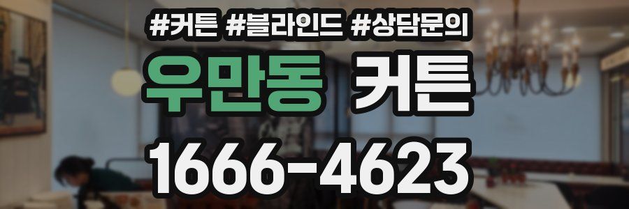 우만동 커튼