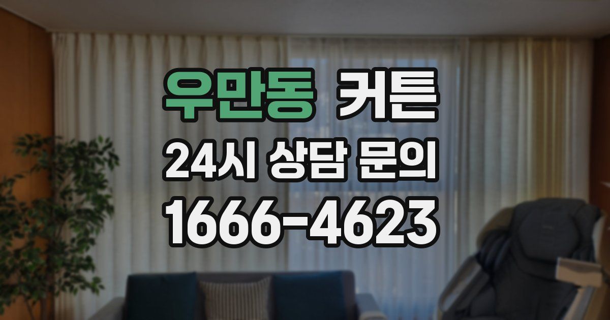 우만동 커튼