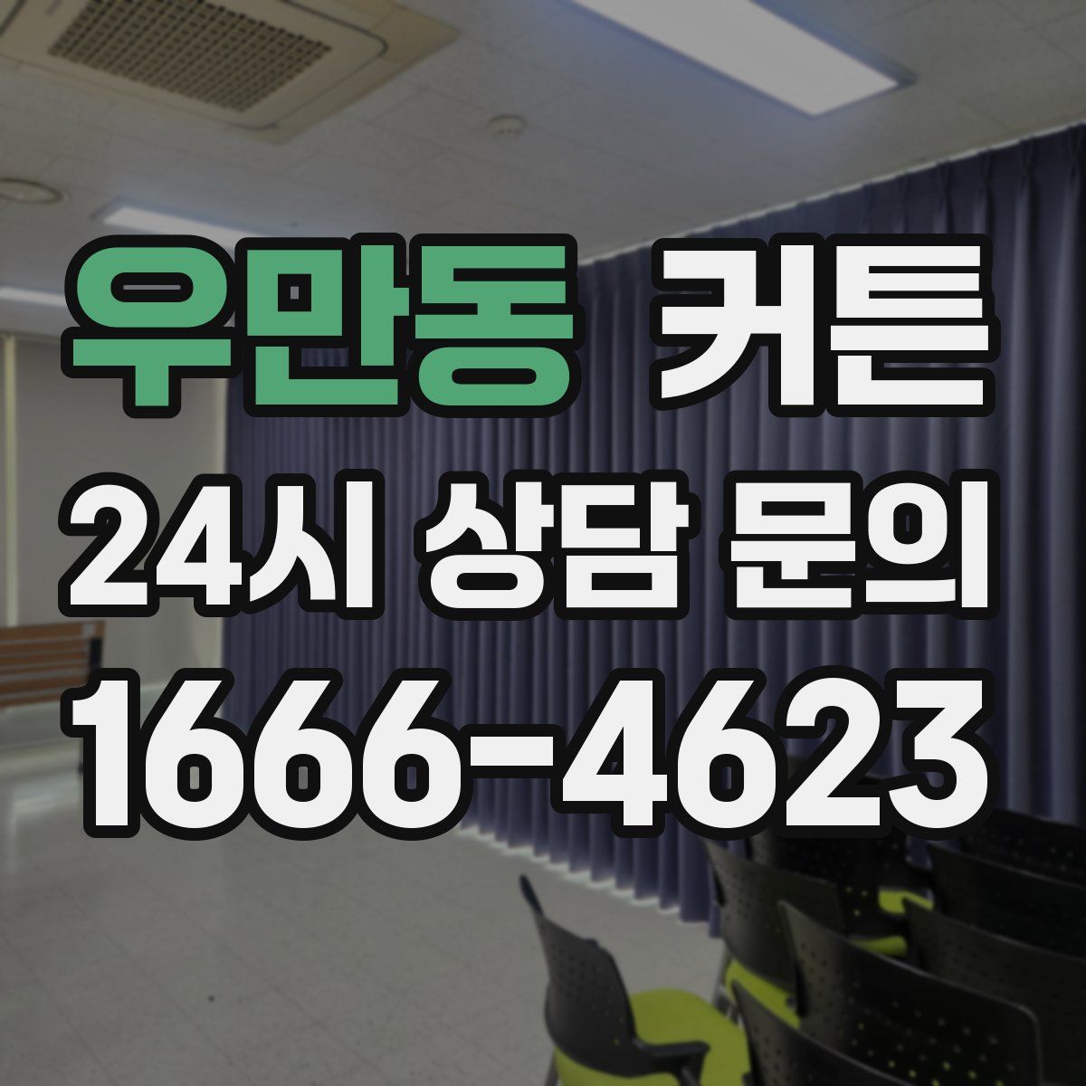 우만동 커튼