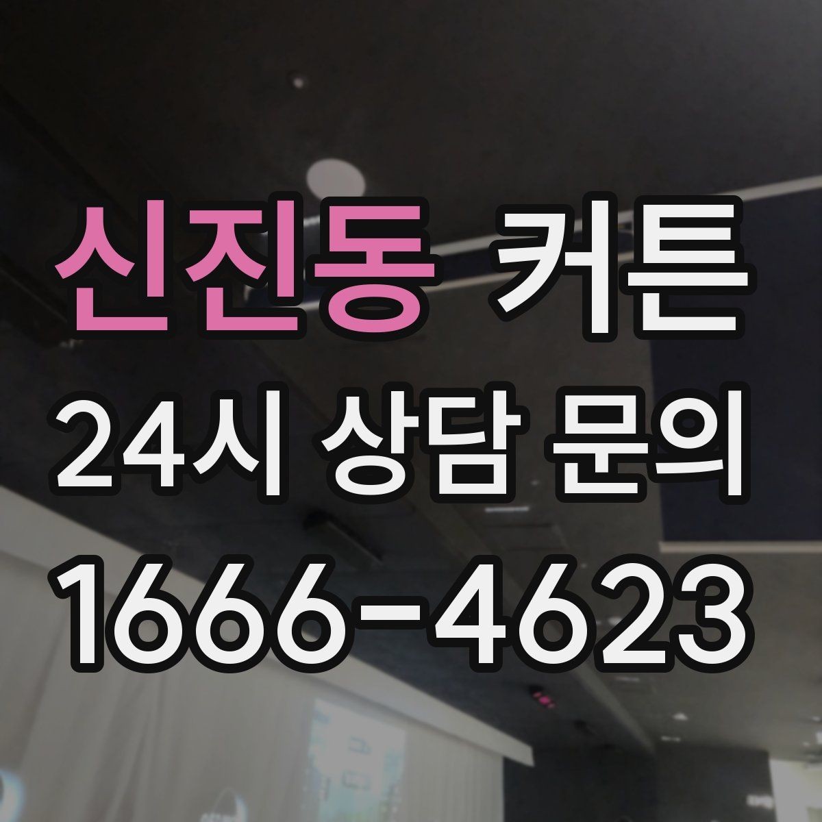 신진동 커튼 아이보리 톤이 잘 어울리는 집