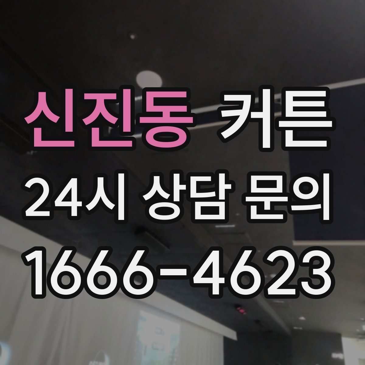 신진동 커튼