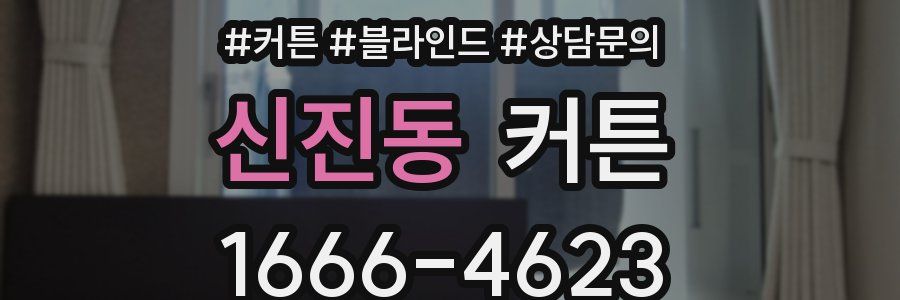 신진동 커튼