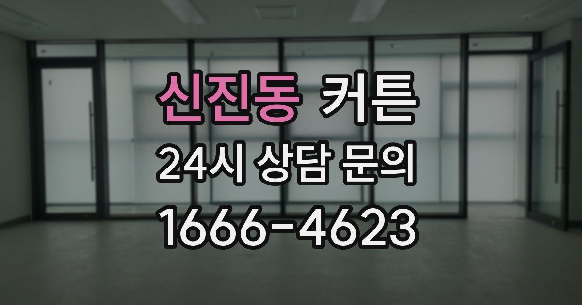 신진동 커튼