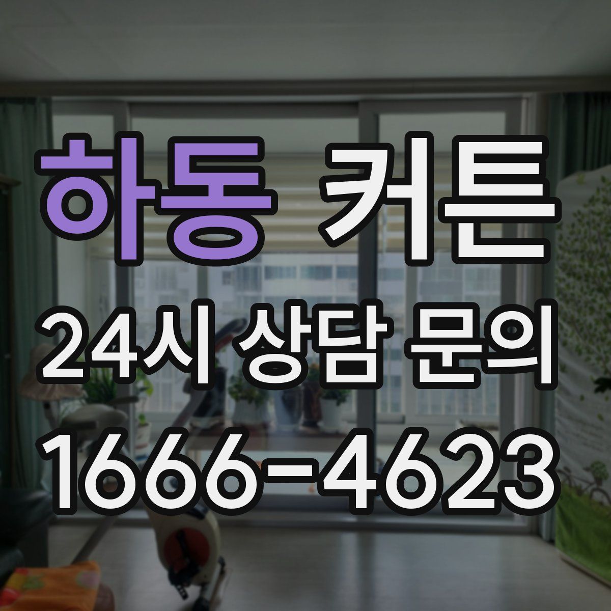 하동 커튼