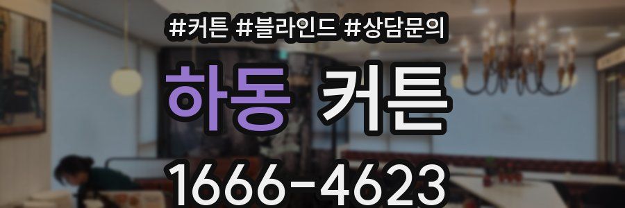 하동 커튼