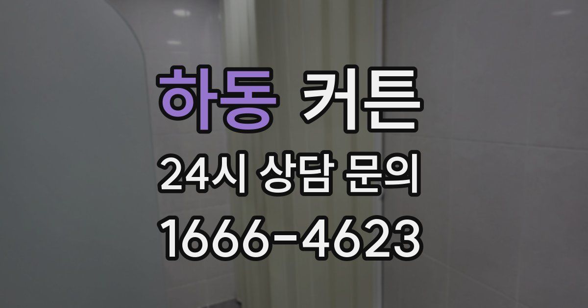 하동 커튼