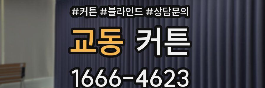 교동 커튼