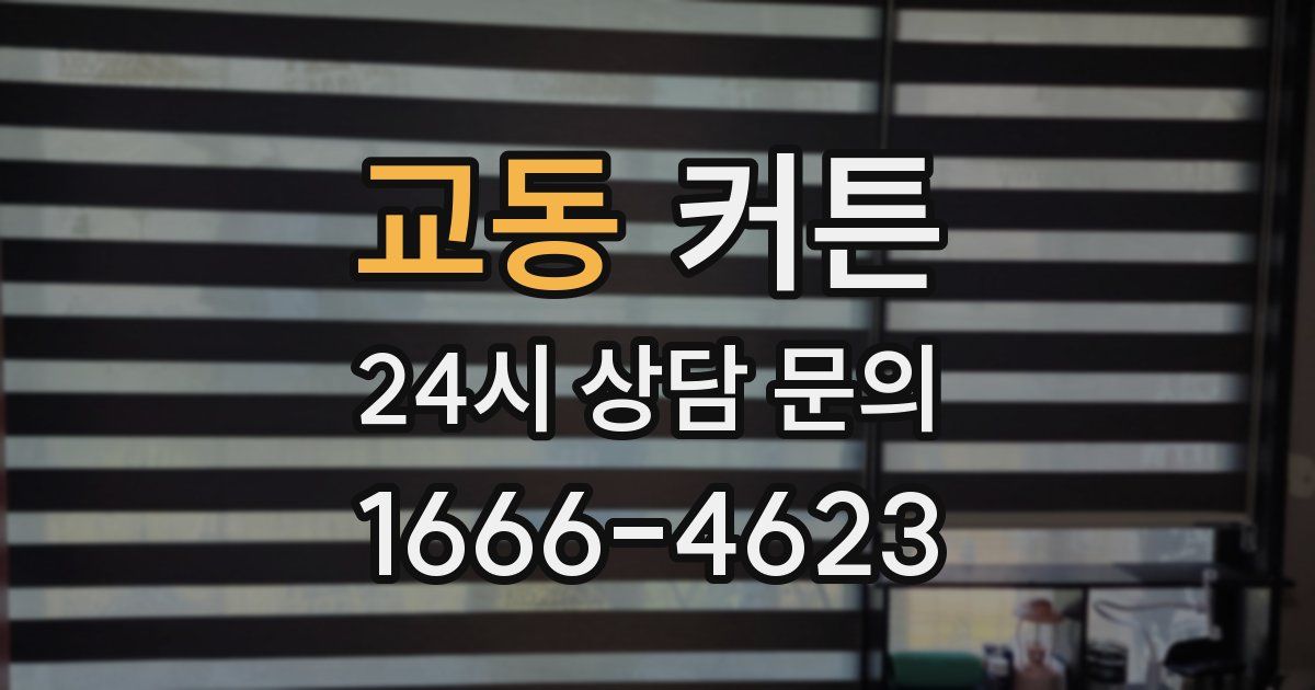 교동 커튼