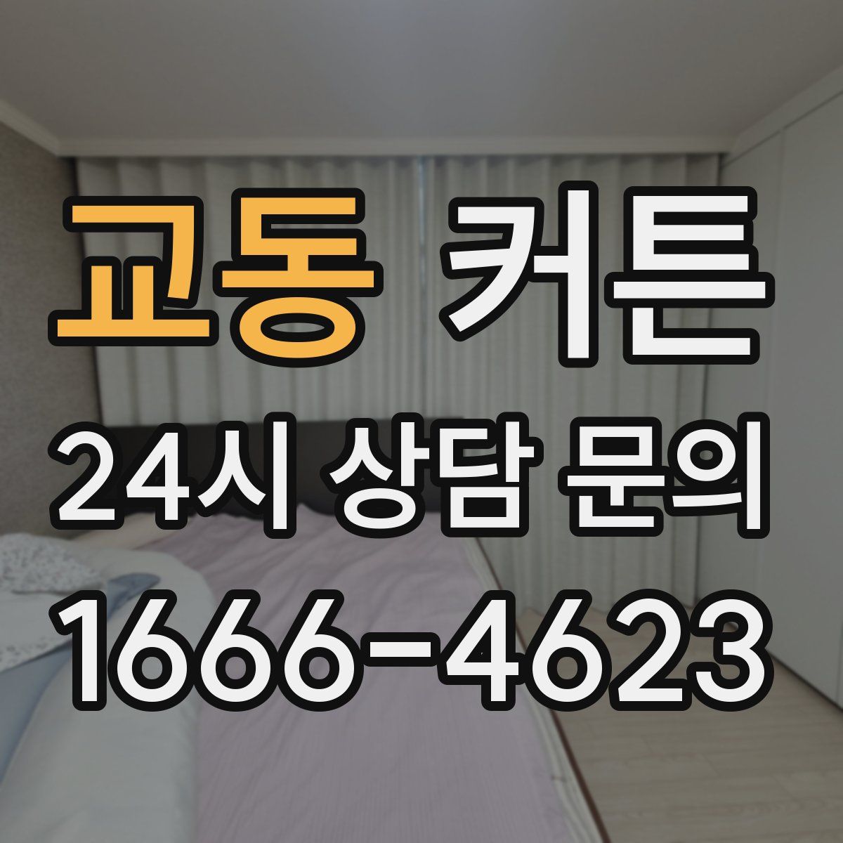 교동 커튼