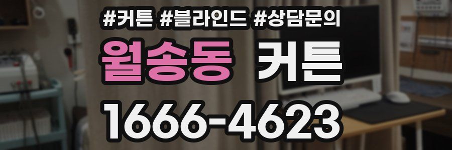 월송동 커튼