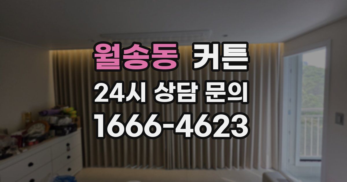 월송동 커튼