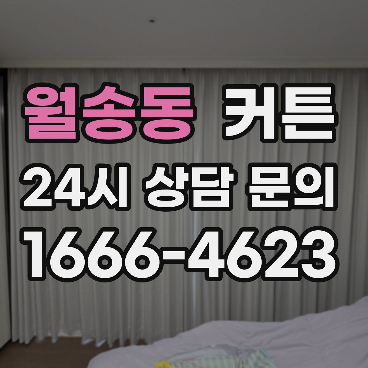 월송동 커튼