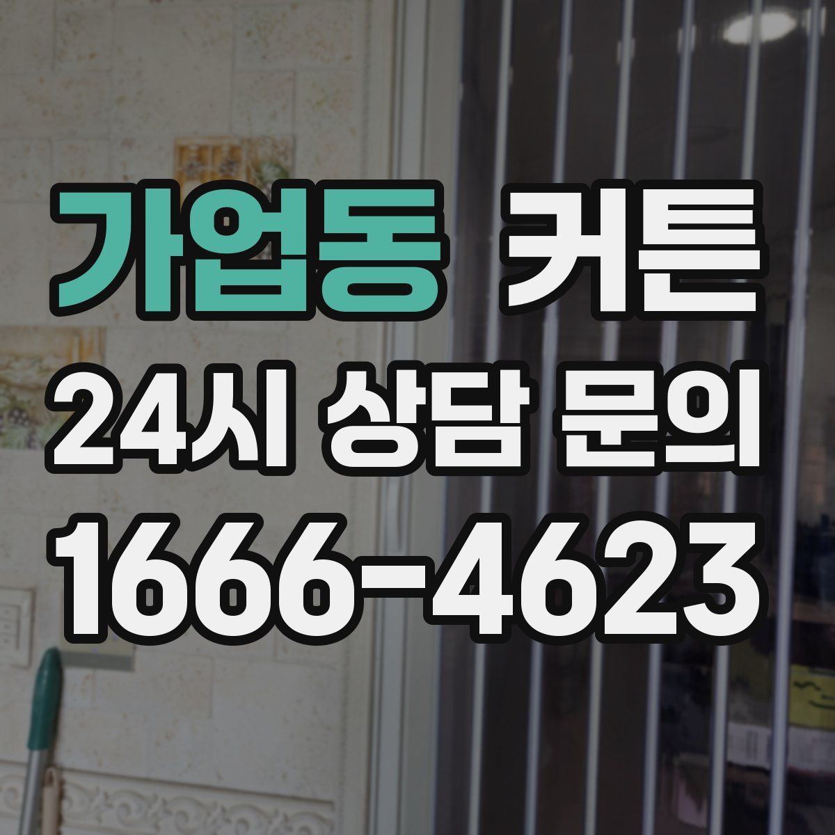 가업동 커튼