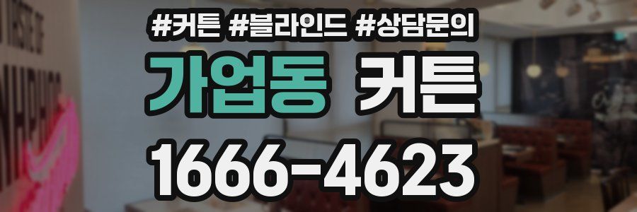 가업동 커튼