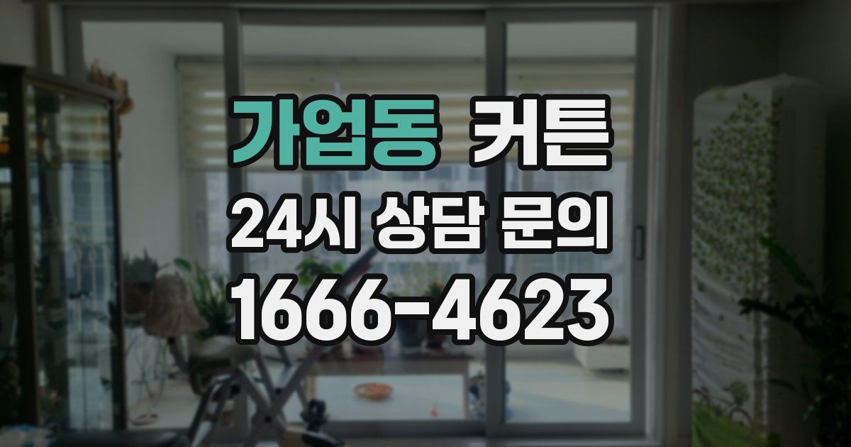 가업동 커튼