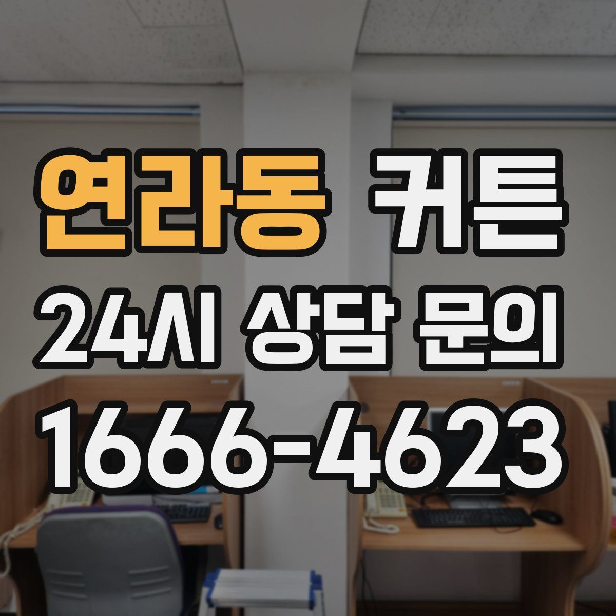 연라동 커튼