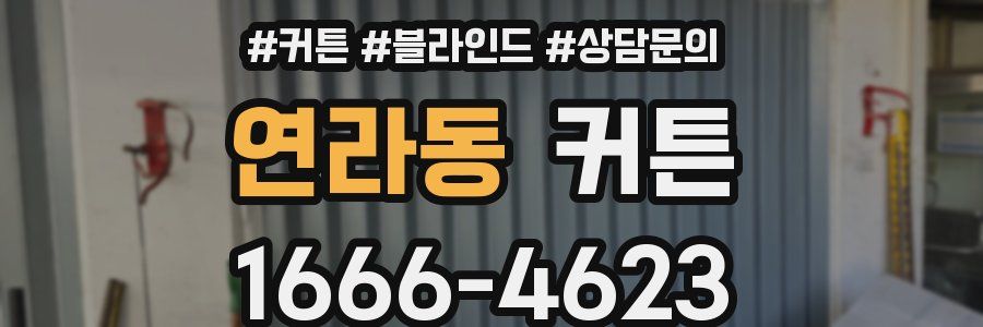 연라동 커튼