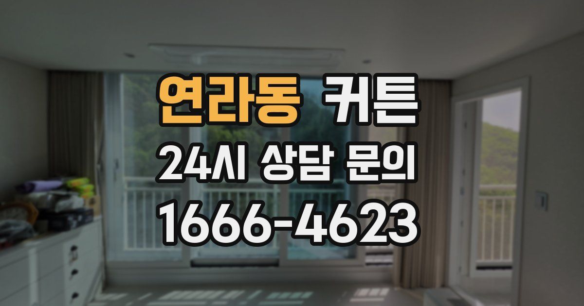 연라동 커튼