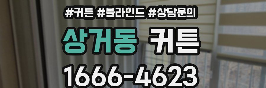 상거동 커튼