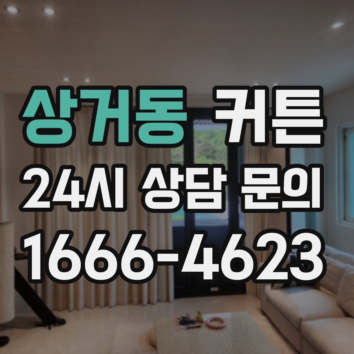 상거동 커튼