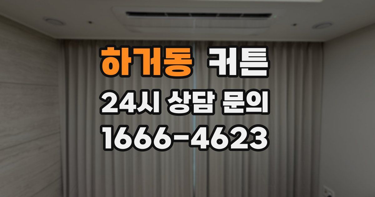 하거동 커튼