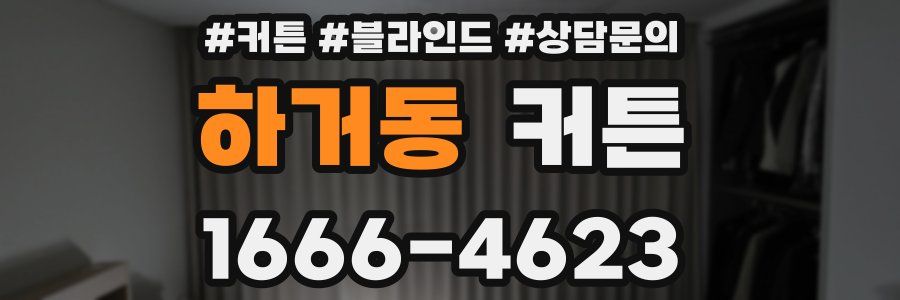 하거동 커튼