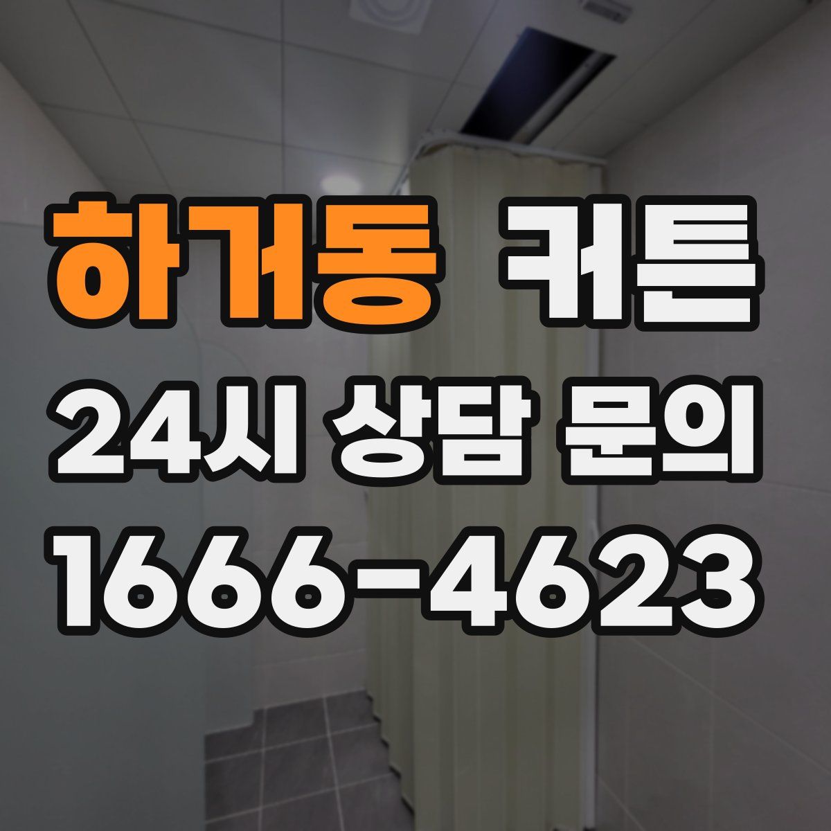 하거동 커튼