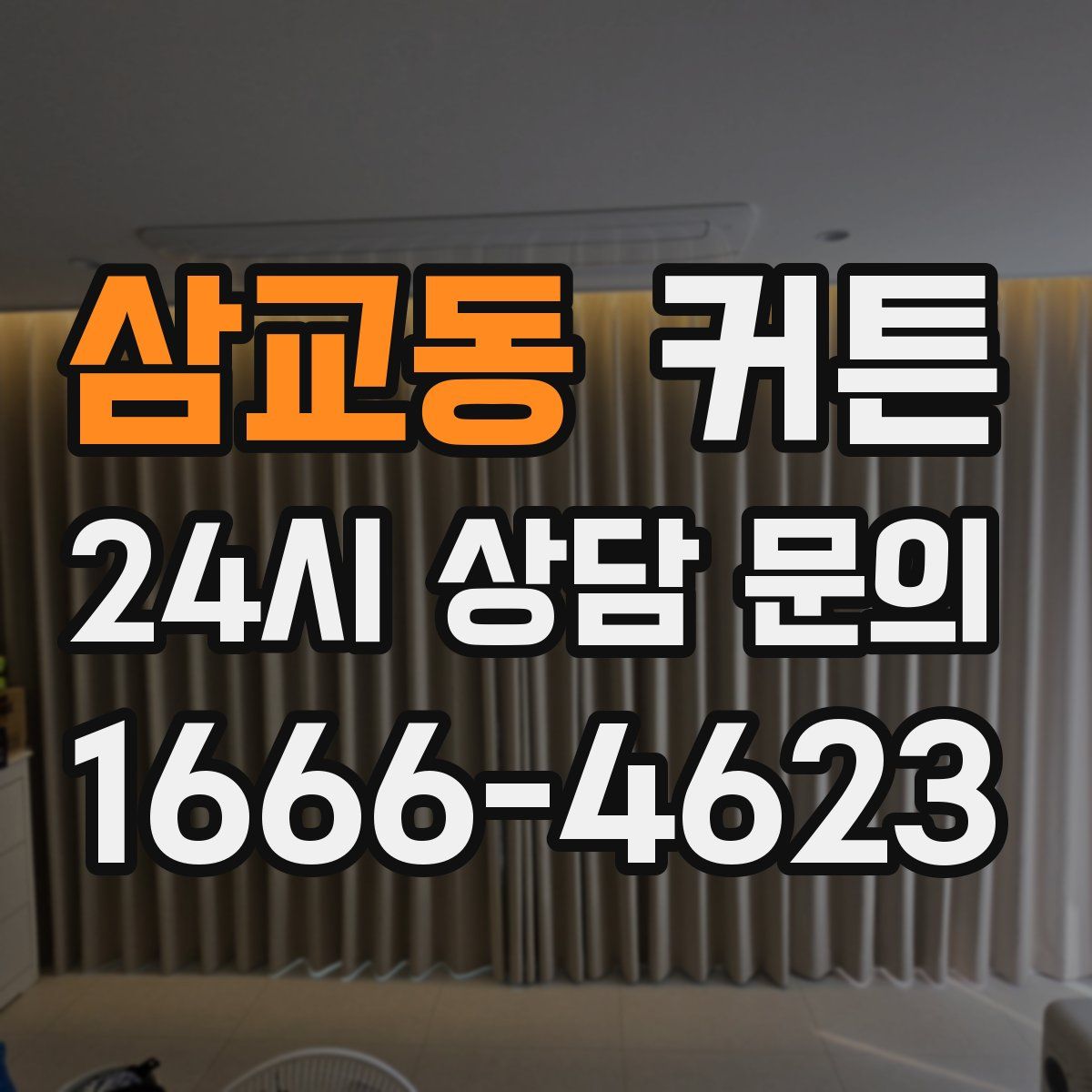 삼교동 커튼
