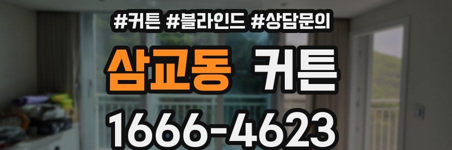 삼교동 커튼