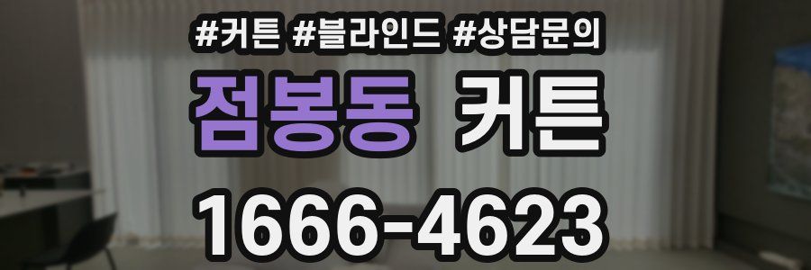 점봉동 커튼