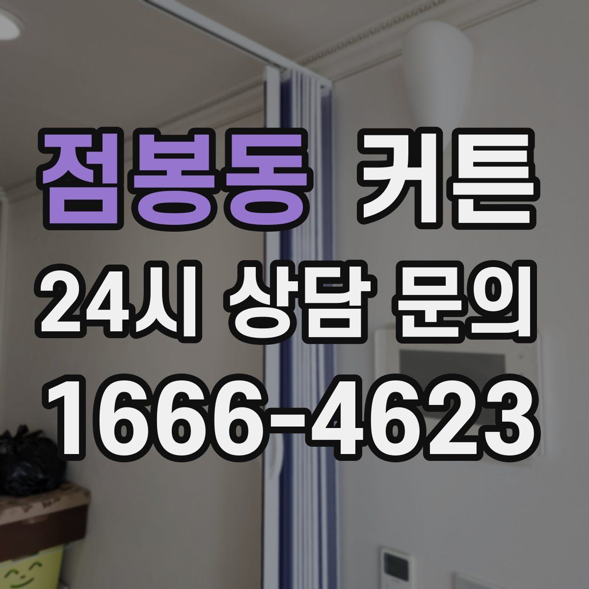 점봉동 커튼
