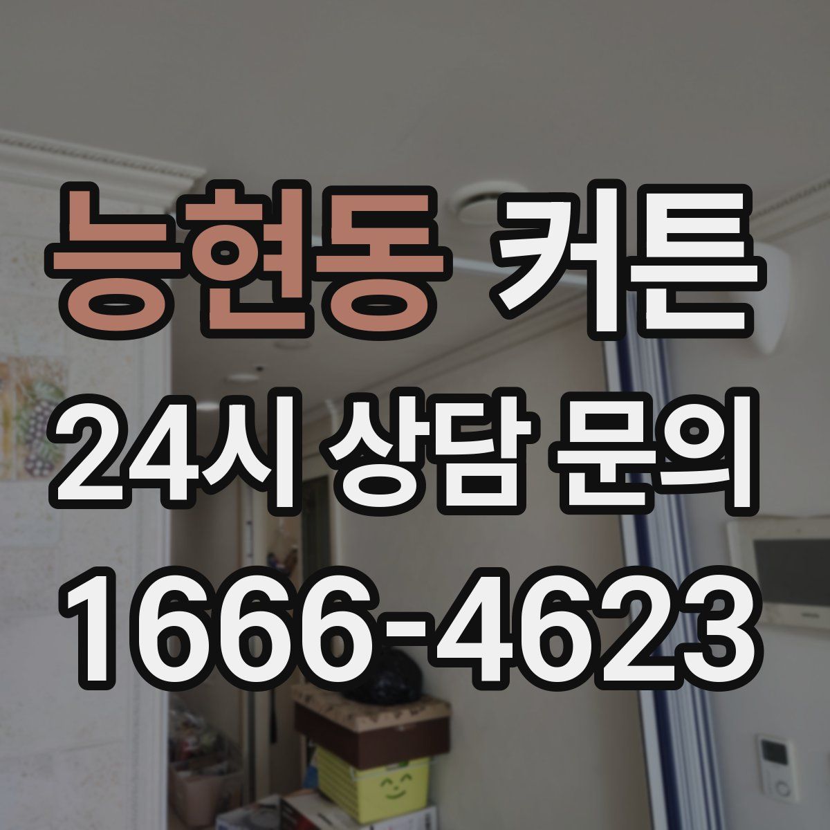 능현동 커튼