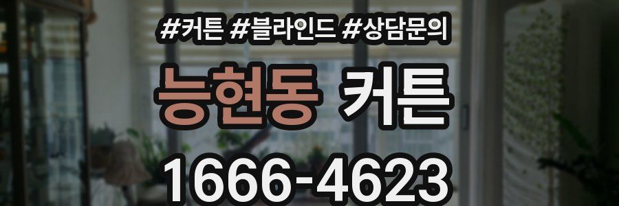 능현동 커튼