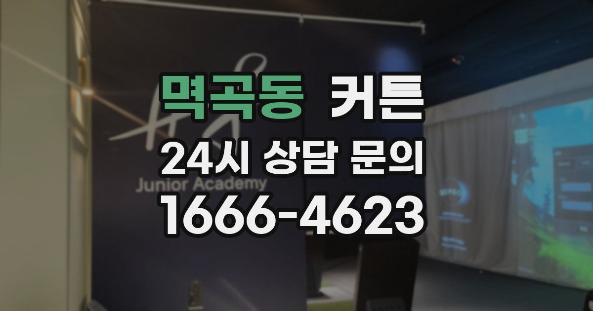 멱곡동 커튼