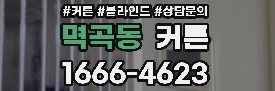멱곡동 커튼