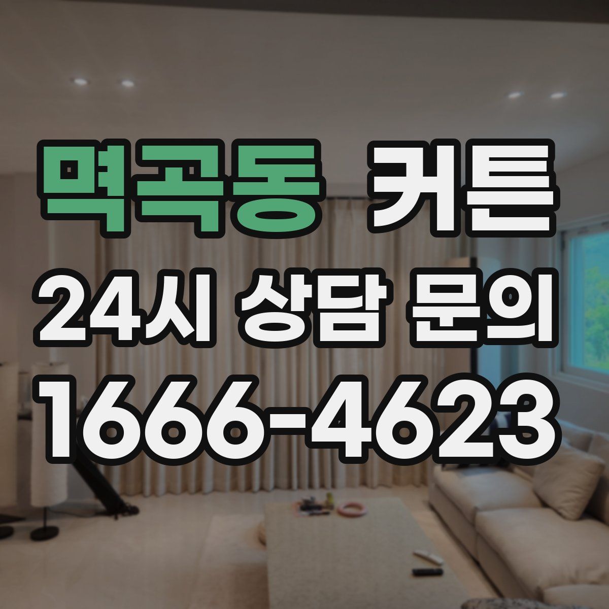 멱곡동 커튼