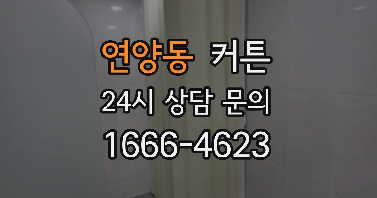 연양동 커튼