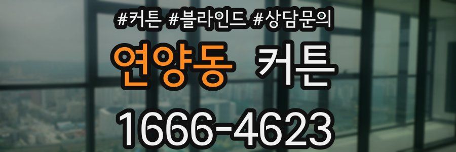 연양동 커튼