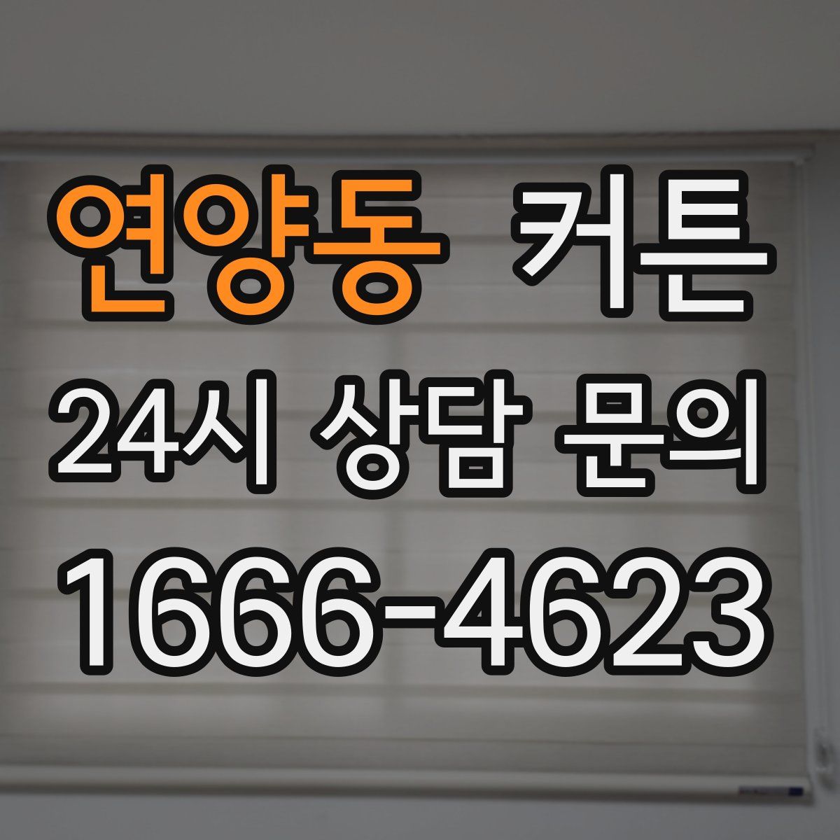 연양동 커튼